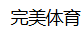 完美体育-完美体育官网-WANMEI SPORTS官方投注平台